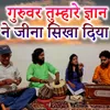About Guruvar Tumhare Gyan Ne Jina Sikha Diya Song